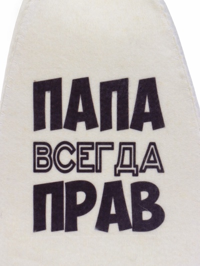 Шапка для бани и сауны, с принтом «Папа всегда прав», полиэфир 70%, шерсть 30%, белая, «Добропаровъ»
