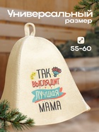 Шапка для бани "Так выглядит лучшая Мама" с принтом, белая 5312260 - фото 16150490