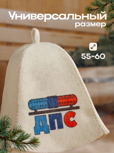 Шапка для бани и сауны, с принтом «ДПС», полиэфир 20%, шерсть 80%, белая, «Добропаровъ»