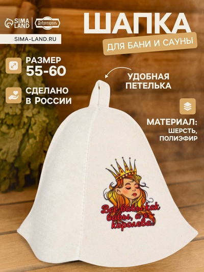 Шапка для бани и сауны, с принтом «Все бабы как бабы, а я Королева», полиэфир 70%, шерсть 30%, белая, «Добропаровъ»