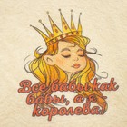 Шапка для бани и сауны, с принтом «Все бабы как бабы, а я Королева», полиэфир 70%, шерсть 30%, белая, «Добропаровъ» - Фото 7