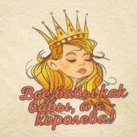 Шапка для бани и сауны, с принтом «Все бабы как бабы, а я Королева», полиэфир 70%, шерсть 30%, белая, «Добропаровъ»