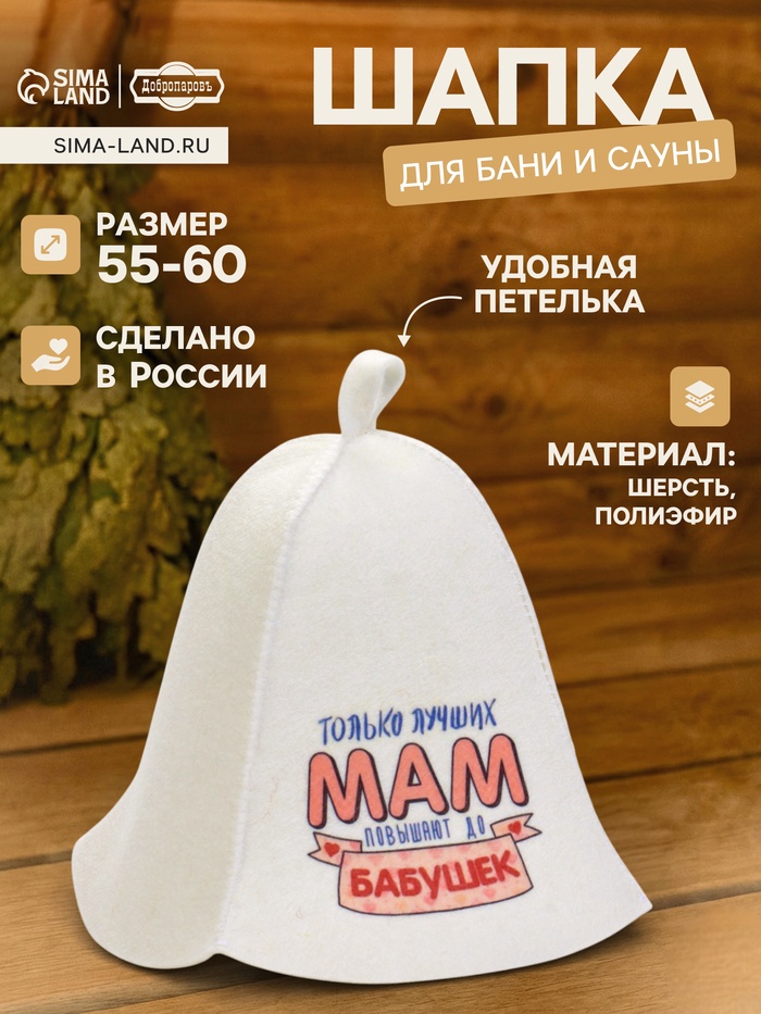 Шапка для бани и сауны «Только лучших мам повышают до бабушек», шерсть, полиэфир, «Добропаровъ» - Фото 1