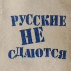 Шапка для бани "Русские не сдаются" с принтом, белая - Фото 2