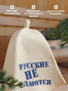 Шапка для бани и сауны «Русские не сдаются», полиэфир 70%, шерсть 30%, белая, «Добропаровъ» - Фото 2