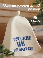 Шапка для бани "Русские не сдаются" с принтом, белая 5312282 - фото 16282387