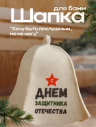 Шапка для бани и сауны, с принтом «С днём защитника Отечества», полиэфир 20%, шерсть 80%, белая, «Добропаровъ» - Фото 1