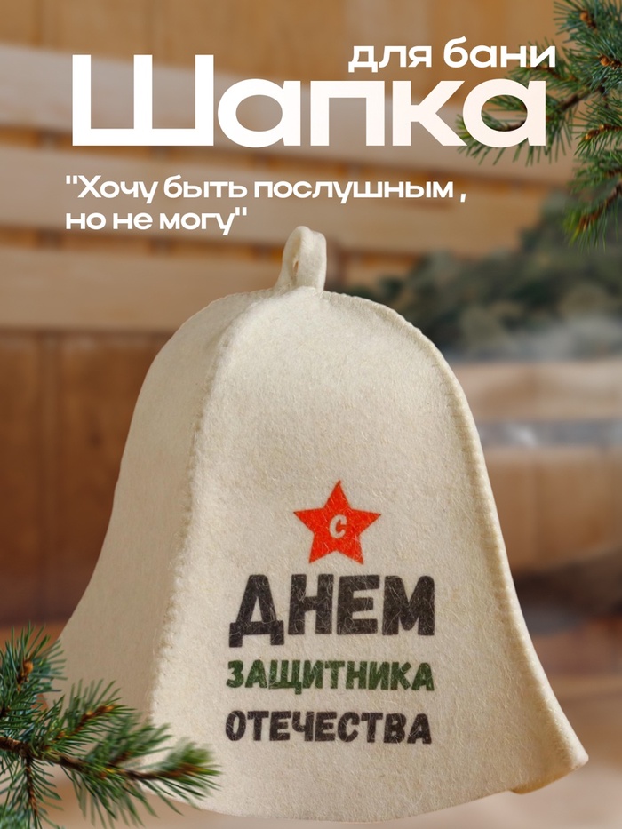 Шапка для бани и сауны, с принтом «С днём защитника Отечества», полиэфир 20%, шерсть 80%, белая, «Добропаровъ» - Фото 1