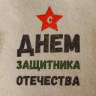 Шапка для бани и сауны, с принтом «С днём защитника Отечества», полиэфир 20%, шерсть 80%, белая, «Добропаровъ» - Фото 4