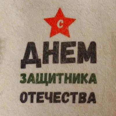 Шапка для бани и сауны «С днём защитника Отечества», полиэфир, шерсть, белая, «Добропаровъ»