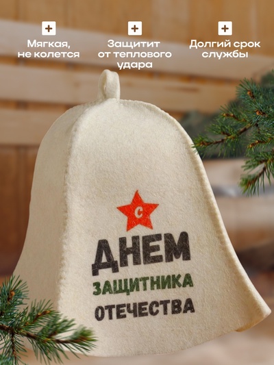 Шапка для бани и сауны «С днём защитника Отечества», полиэфир, шерсть, белая, «Добропаровъ»