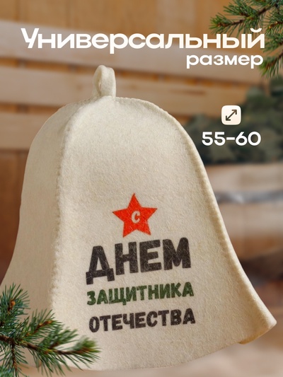 Шапка для бани и сауны «С днём защитника Отечества», полиэфир, шерсть, белая, «Добропаровъ»