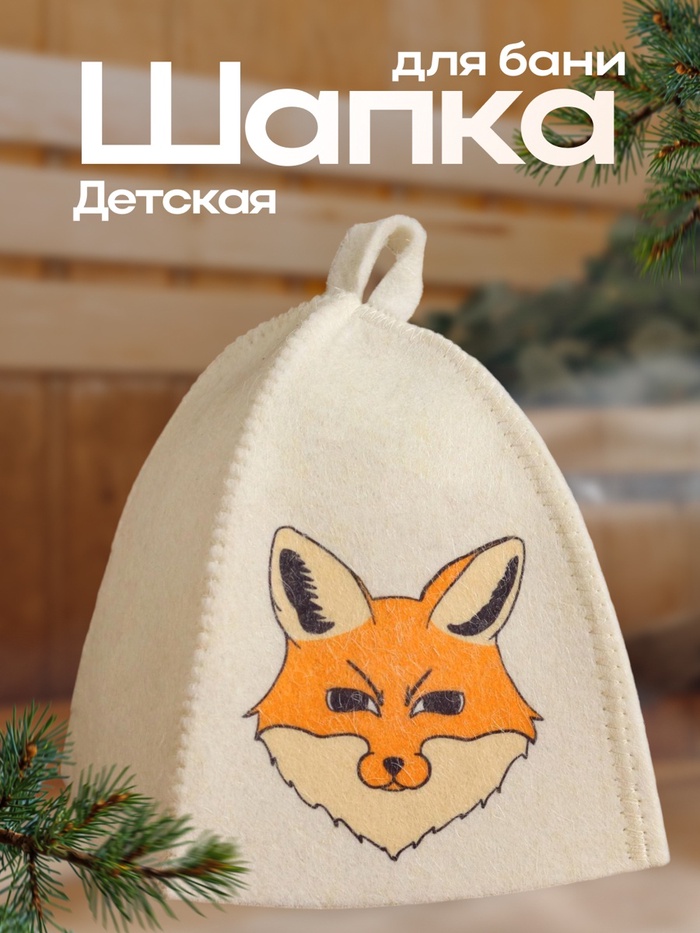 Шапка для бани детская "Лисичка" с принтом, белая - Фото 1