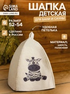 Шапка для бани и сауны «Зебра», шерсть, полиэфир, детская - Фото 1