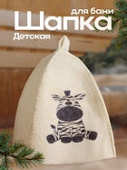 Шапка для бани и сауны «Зебра», шерсть, полиэфир, детская - Фото 1