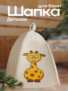 Шапка для бани и сауны детская, с принтом «Жираф», полиэфир 20%, шерсть 80%, белая, «Добропаровъ» - Фото 1