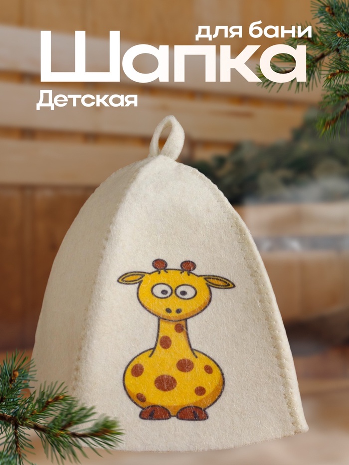 Шапка для бани и сауны детская, с принтом «Жираф», полиэфир 20%, шерсть 80%, белая, «Добропаровъ» - Фото 1