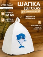 Шапка для бани и сауны «Дельфин», шерсть, полиэфир, детская, «Добропаровъ» - Фото 1