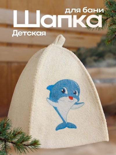 Шапка для бани и сауны «Дельфин», шерсть, полиэфир, детская, «Добропаровъ»