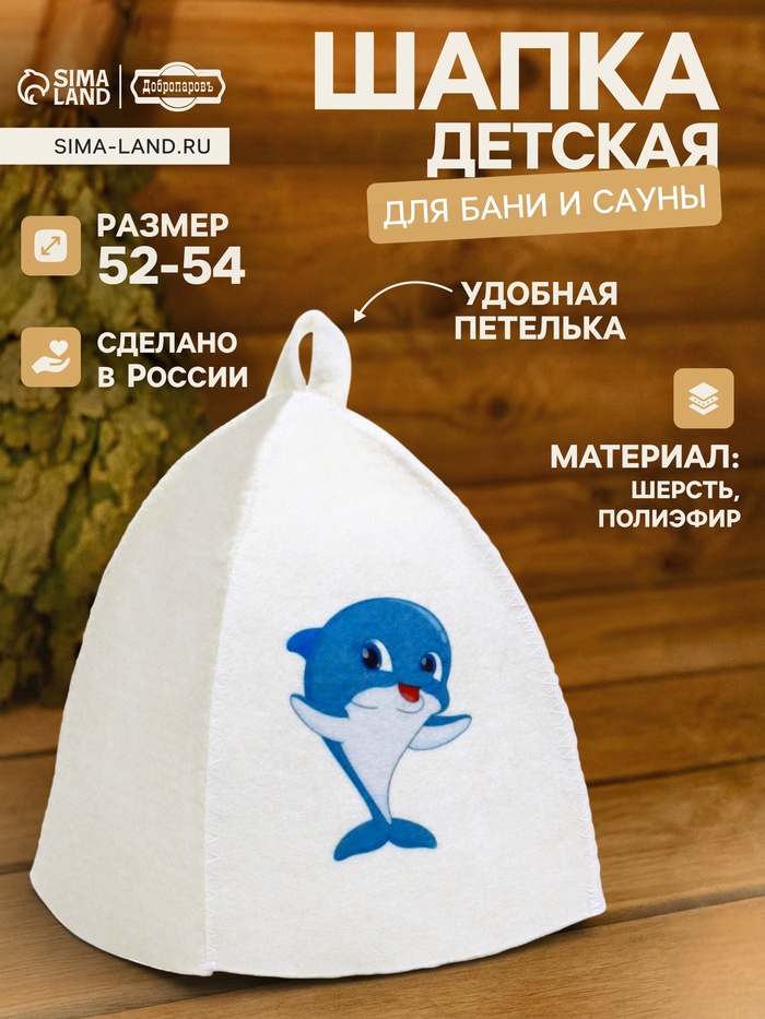 Шапка для бани и сауны «Дельфин», шерсть, полиэфир, детская, «Добропаровъ» - Фото 1