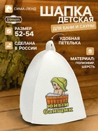 Шапка для бани и сауны, «Юный банщик»,, детская, полиэфир, шерсть, белая, «Добропаровъ» - Фото 1
