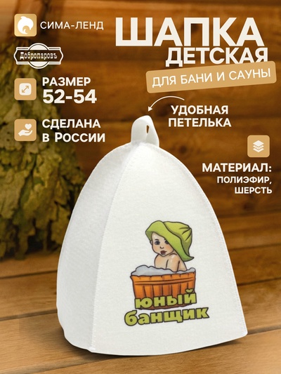 Шапка для бани и сауны, «Юный банщик»,, детская, полиэфир, шерсть, белая, «Добропаровъ»