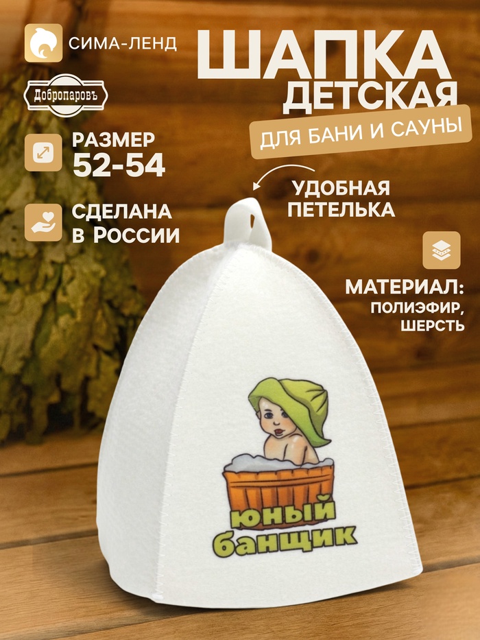 Шапка для бани и сауны, «Юный банщик»,, детская, полиэфир, шерсть, белая, «Добропаровъ» - Фото 1