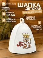Шапка для бани и сауны «Сын царя», полиэфир, шерсть, детская, «Добропаровъ» - Фото 1