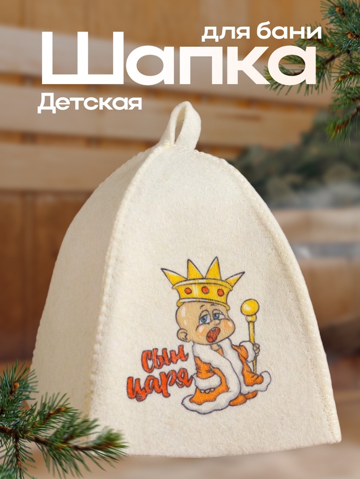 Шапка для бани детская "Сын Царя" с принтом, белая - Фото 1