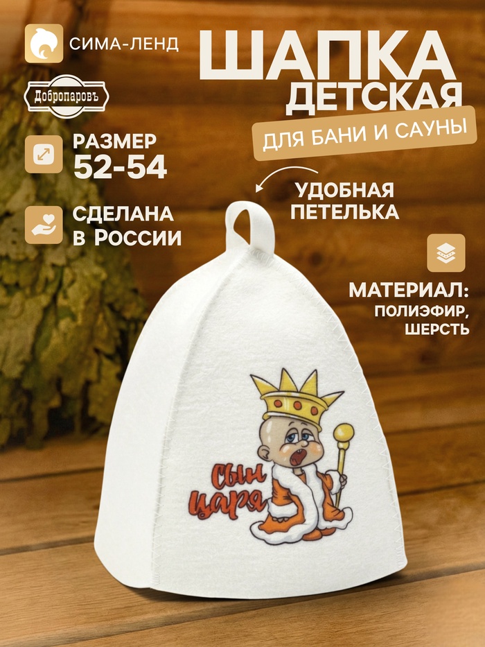 Шапка для бани и сауны «Сын царя», полиэфир, шерсть, детская, «Добропаровъ» - Фото 1