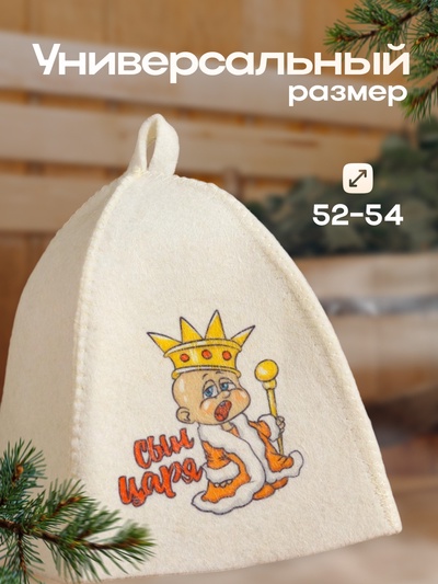 Шапка для бани детская "Сын Царя" с принтом, белая