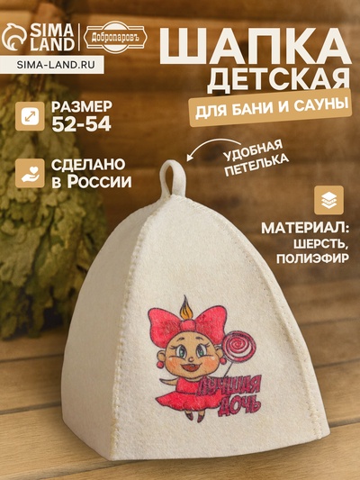 Шапка для бани и сауны «Лучшая Дочь», полиэфир 70%, шерсть 30%, детская, «Добропаровъ»