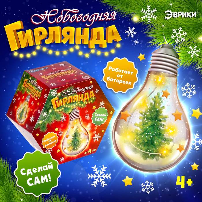 

Набор для опытов «Новогодняя гирлянда», лампочка, работает от батареек