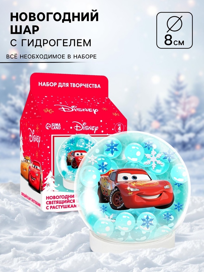Набор для творчества «Новогодний шар с растущими шариками», Тачки