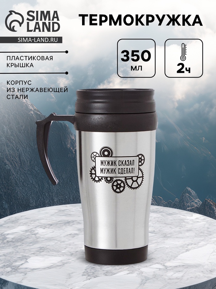 Термокружка «Мужик сказал», 350 мл, 13×18 см - Фото 1