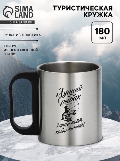 Кружка туристическая «Лучший рыбак», 180 мл, 7×9.5 см