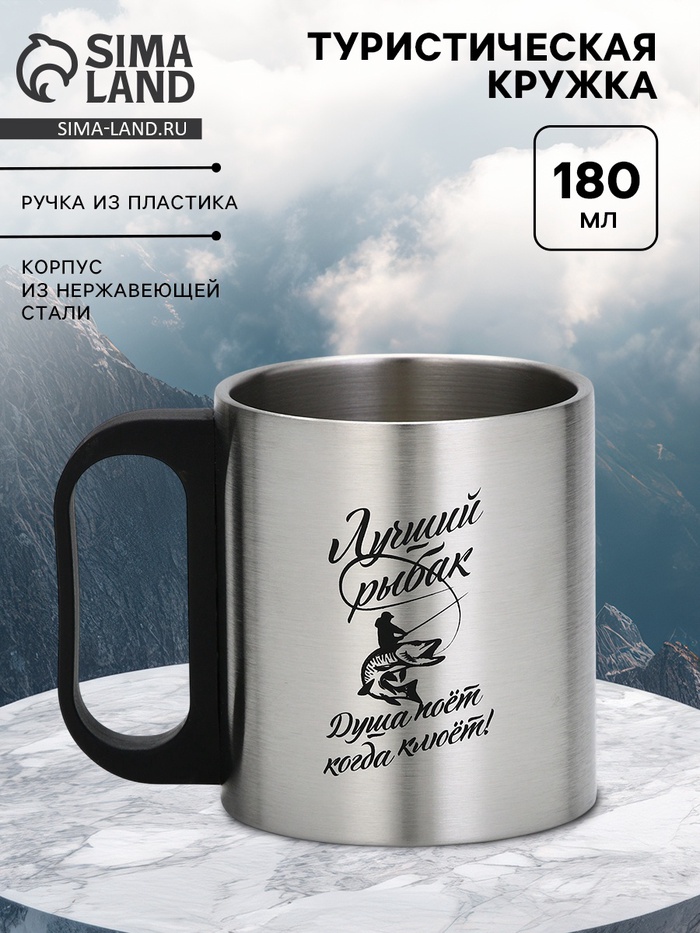 Кружка туристическая «Лучший рыбак», 180 мл, 7×9.5 см - Фото 1