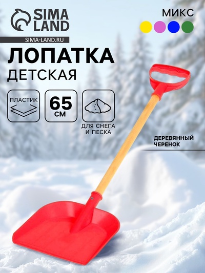 Лопата детская, деревянный черенок, 65 см, МИКС