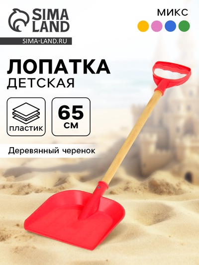 Лопата детская, деревянный черенок, 65 см, МИКС
