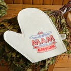 Набор для бани и сауны 5в1(сумка,шапка,варежка,коврик,мочалка),"Только лучших мам",белый - Фото 13