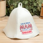 Набор для бани и сауны 5в1(сумка,шапка,варежка,коврик,мочалка),"Только лучших мам",белый - Фото 6