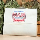 Набор для бани и сауны 5в1(сумка,шапка,варежка,коврик,мочалка),"Только лучших мам",белый - Фото 9