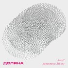 Салфетки сервировочные на стол Доляна «Лея», d=38 см, 4 шт., серебряные - Фото 1