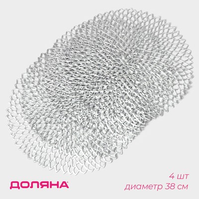 Салфетки сервировочные на стол Доляна «Лея», d=38 см, 4 шт., серебряные