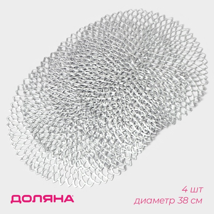 Салфетки сервировочные на стол Доляна «Лея», d=38 см, 4 шт., серебряные