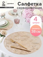 Салфетки сервировочные на стол Доляна «Листья», d=38 см, 4 шт., золотые - Фото 1