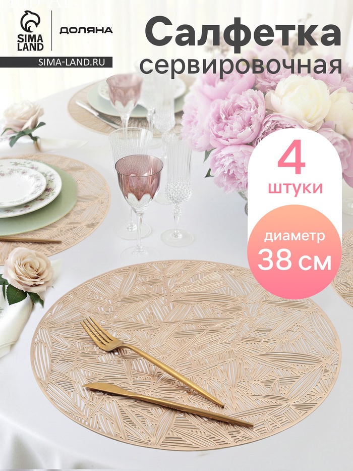 Салфетки сервировочные на стол Доляна «Листья», d=38 см, 4 шт., золотые