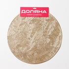 Салфетки сервировочные на стол Доляна «Листья», d=38 см, 4 шт., золотые - Фото 9