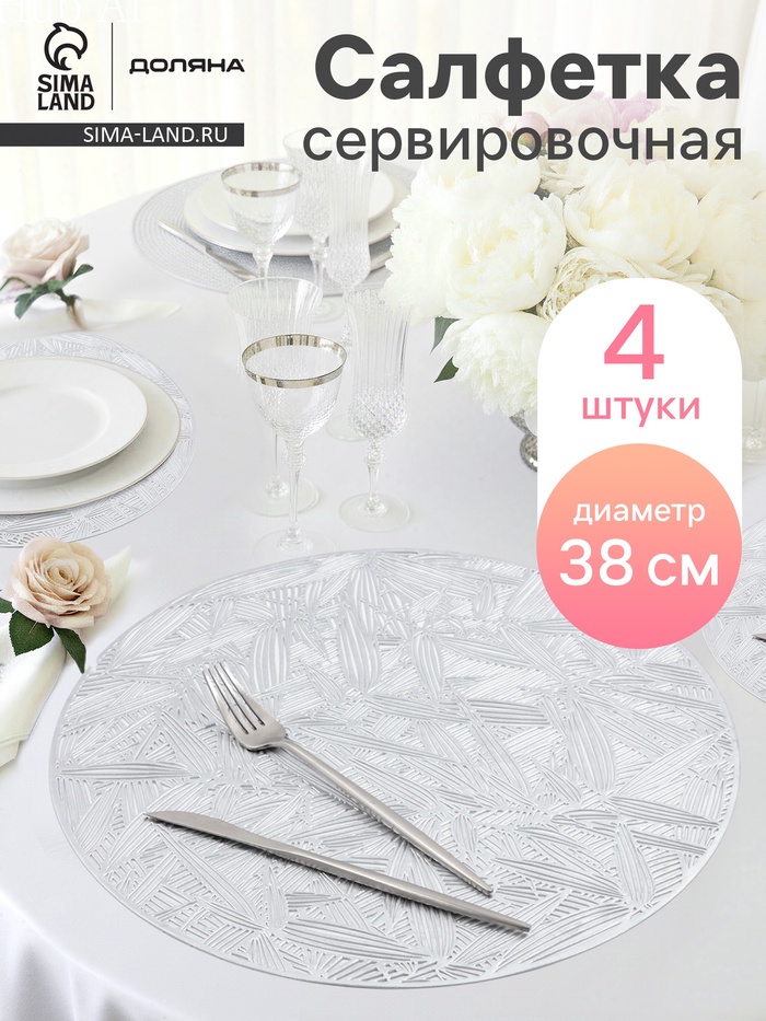 Салфетки сервировочные на стол Доляна «Листья», d=38 см, 4 шт., серебряные