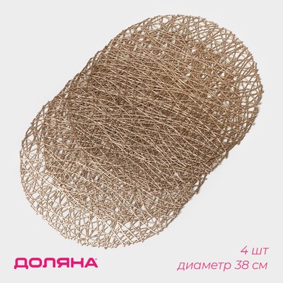 Салфетки сервировочные на стол Доляна «Паутинка», d=38 см, 4 шт., золотые